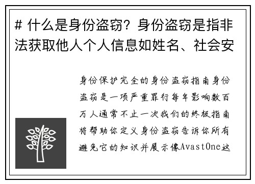 # 什么是身份盗窃？身份盗窃是指非法获取他人个人信息如姓名、社会安全号码、信用卡号码等，并以