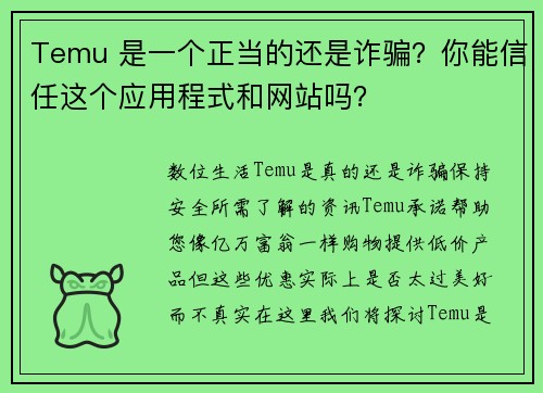 Temu 是一个正当的还是诈骗？你能信任这个应用程式和网站吗？