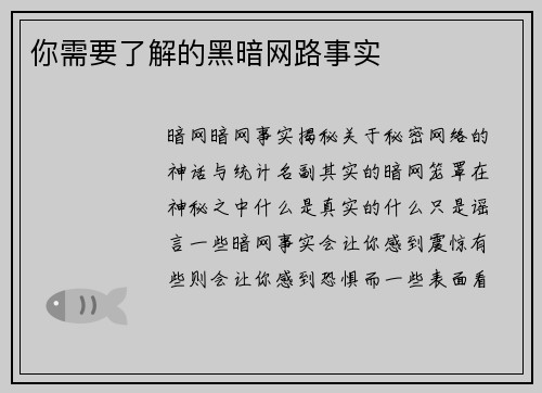 你需要了解的黑暗网路事实