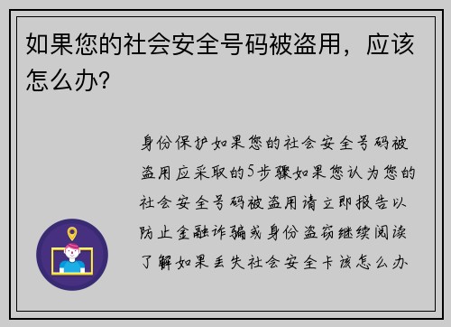 如果您的社会安全号码被盗用，应该怎么办？