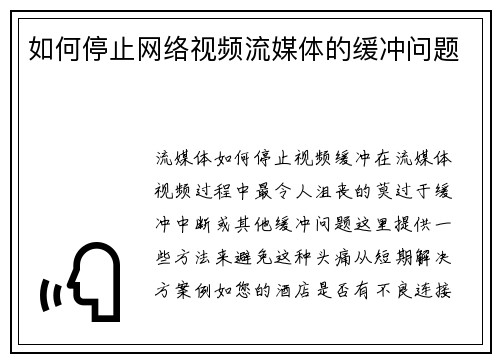 如何停止网络视频流媒体的缓冲问题