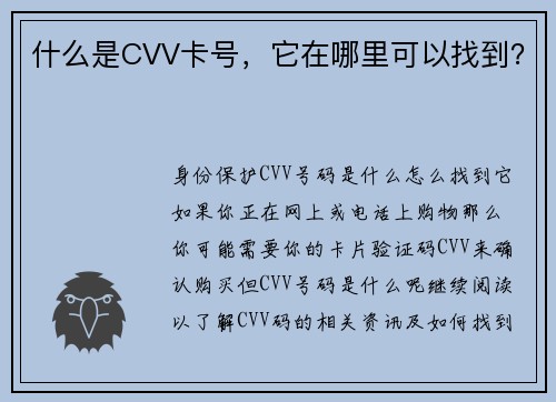 什么是CVV卡号，它在哪里可以找到？