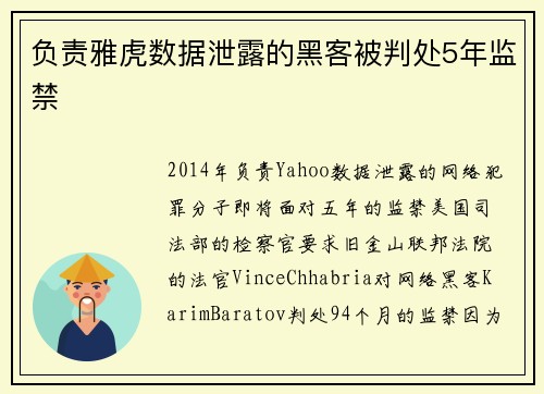 负责雅虎数据泄露的黑客被判处5年监禁 