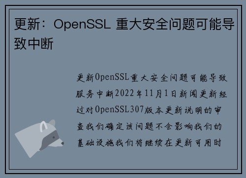 更新：OpenSSL 重大安全问题可能导致中断 