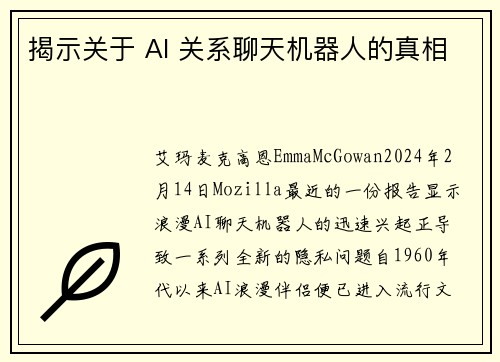 揭示关于 AI 关系聊天机器人的真相