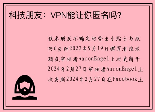 科技朋友：VPN能让你匿名吗？