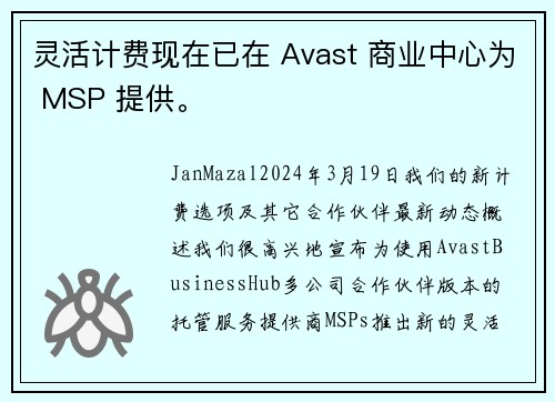 灵活计费现在已在 Avast 商业中心为 MSP 提供。