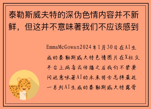 泰勒斯威夫特的深伪色情内容并不新鲜，但这并不意味著我们不应该感到担忧。