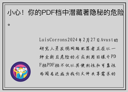 小心！你的PDF档中潜藏著隐秘的危险。